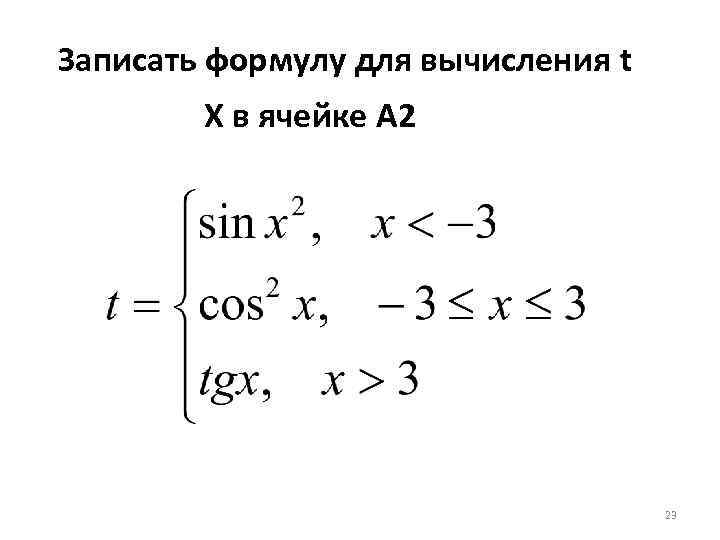 Записать формулу для вычисления t X в ячейке A 2 23 