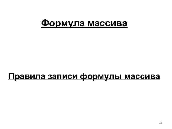 Формула массива Правила записи формулы массива 24 