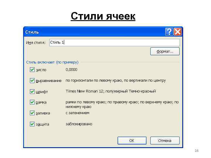 Стили ячеек 28 