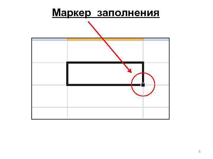 Маркер заполнения 6 
