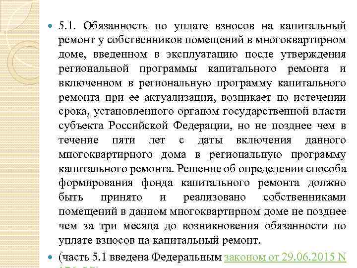 5. 1. Обязанность по уплате взносов на капитальный ремонт у собственников помещений в многоквартирном