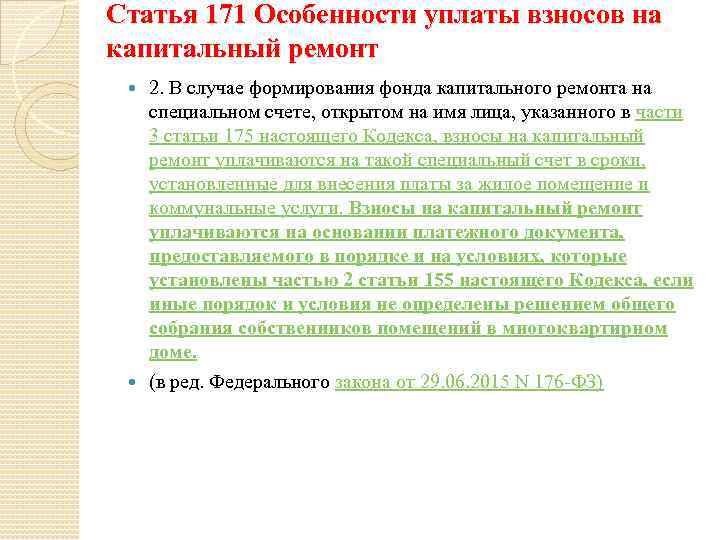 Статья 171 Особенности уплаты взносов на капитальный ремонт 2. В случае формирования фонда капитального