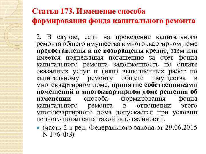 Статья 173. Изменение способа формирования фонда капитального ремонта 2. В случае, если на проведение