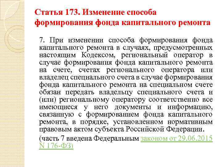 Статья 173. Изменение способа формирования фонда капитального ремонта 7. При изменении способа формирования фонда