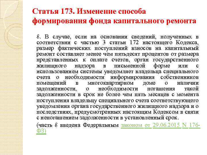 Статья 172. Статья 173. Изменение способа формирования фонда капитального ремонта. Ст 173.1 УК РФ. Статья 173 ТК.