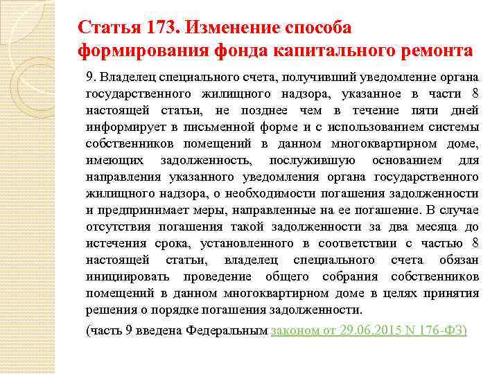 Статья 173. Изменение способа формирования фонда капитального ремонта 9. Владелец специального счета, получивший уведомление