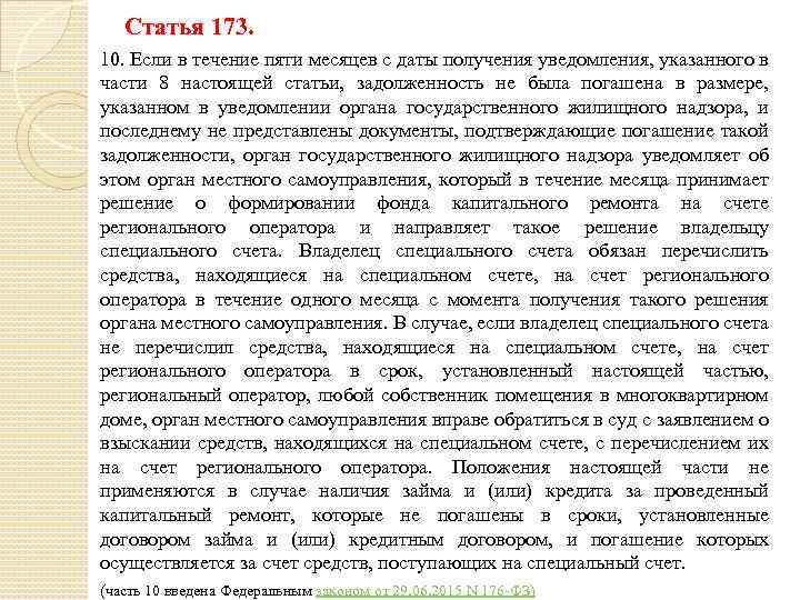 Статья 173. 10. Если в течение пяти месяцев с даты получения уведомления, указанного в