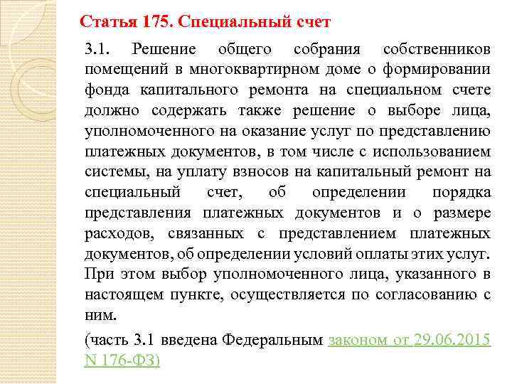 Статья 175. Специальный счет 3. 1. Решение общего собрания собственников помещений в многоквартирном доме