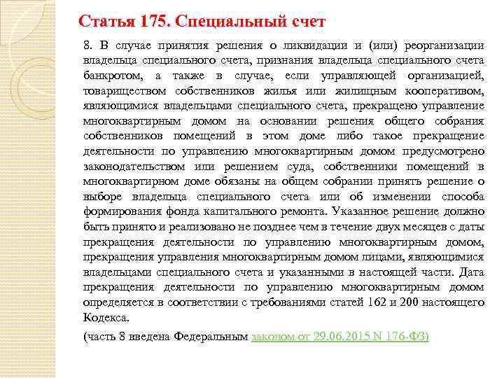 Статья 175. Специальный счет 8. В случае принятия решения о ликвидации и (или) реорганизации