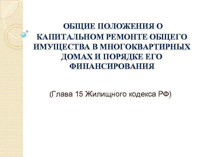  ОБЩИЕ ПОЛОЖЕНИЯ О КАПИТАЛЬНОМ РЕМОНТЕ ОБЩЕГО ИМУЩЕСТВА В МНОГОКВАРТИРНЫХ ДОМАХ И ПОРЯДКЕ ЕГО