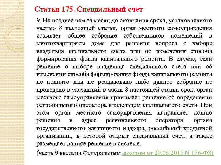 Статья 175. Специальный счет 9. Не позднее чем за месяц до окончания срока, установленного