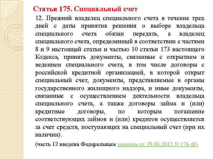 Статья 175. Специальный счет 12. Прежний владелец специального счета в течение трех дней с