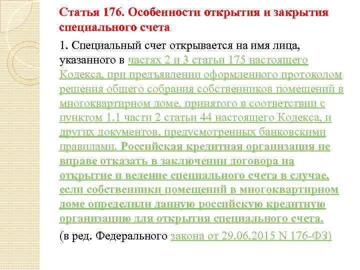 Статья 176. Особенности открытия и закрытия специального счета 1. Специальный счет открывается на имя