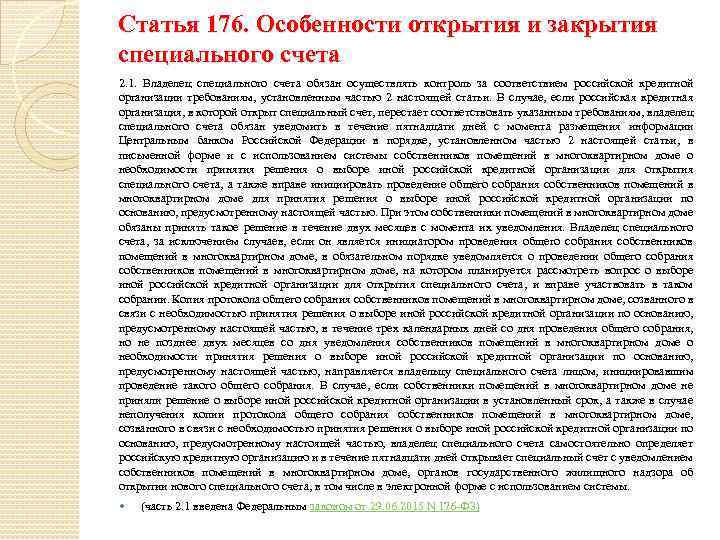 Статья 176. Особенности открытия и закрытия специального счета 2. 1. Владелец специального счета обязан