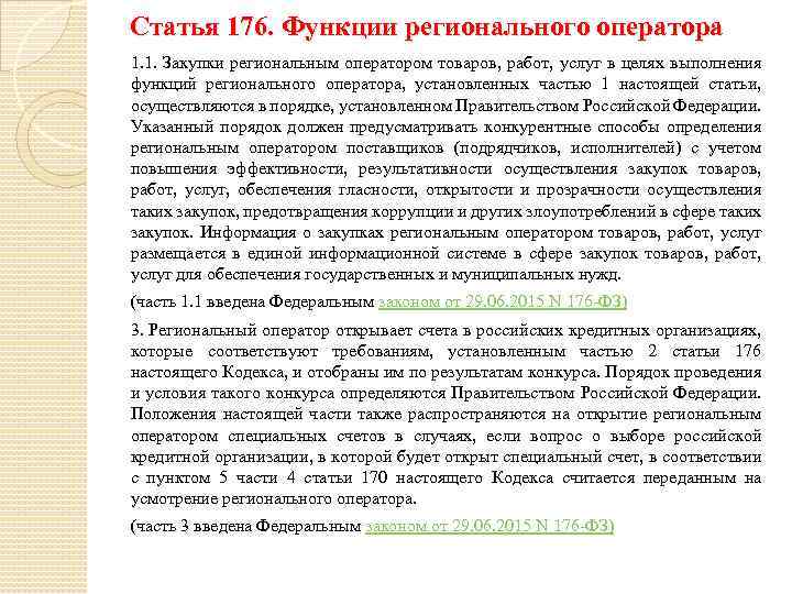 Статья 176. Функции регионального оператора 1. 1. Закупки региональным оператором товаров, работ, услуг в