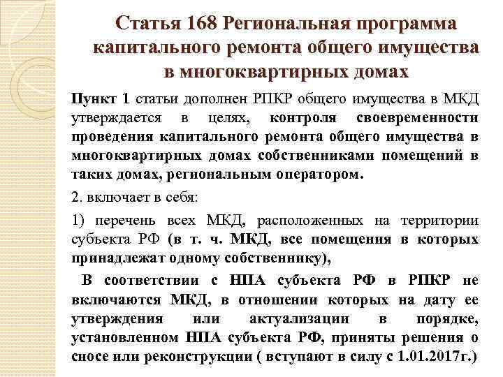 Статья 168 Региональная программа капитального ремонта общего имущества в многоквартирных домах Пункт 1 статьи