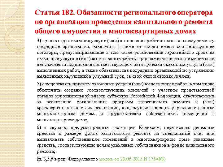 Статья 182. Обязанности регионального оператора по организации проведения капитального ремонта общего имущества в многоквартирных