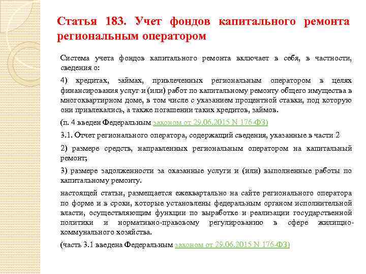 Статья 183. Учет фондов капитального ремонта региональным оператором Система учета фондов капитального ремонта включает