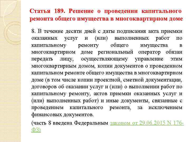 Статья 189. Решение о проведении капитального ремонта общего имущества в многоквартирном доме 8. В