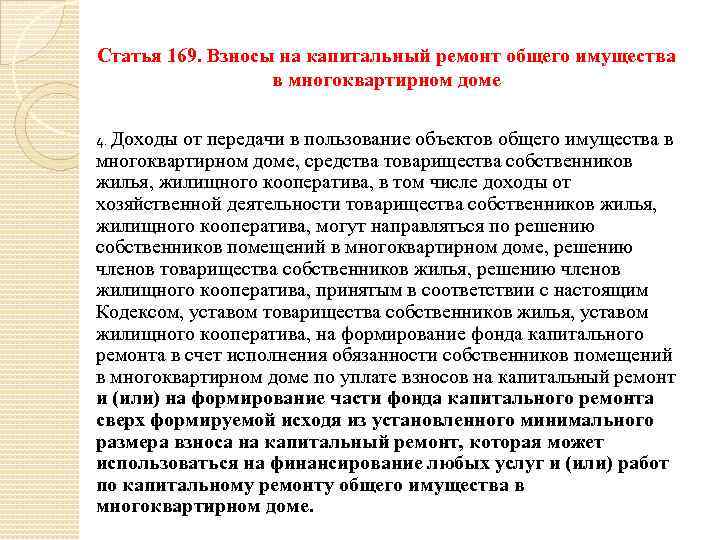 Ст 169. Статья 169. Взносы на капитальный ремонт общего имущества в многоквартирном доме. Ст 169 капремонт. Форма расчёта взносов инвалидов на капремонт.