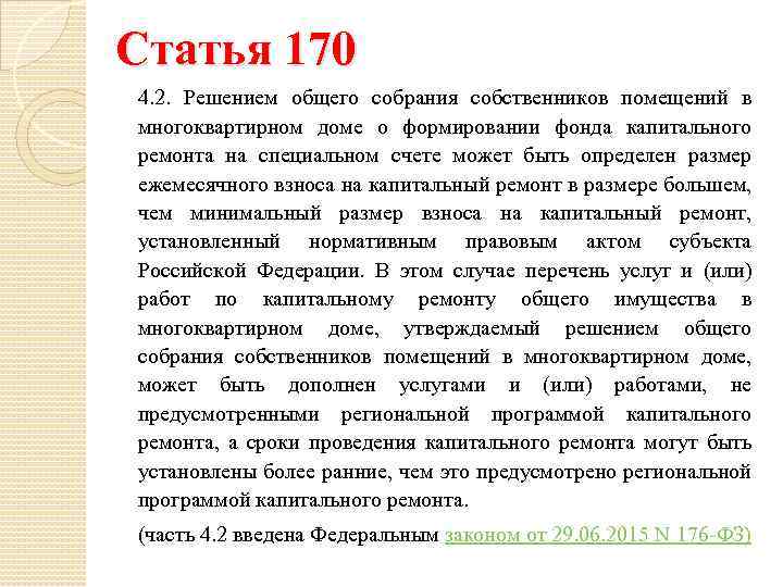 Статья 170 4. 2. Решением общего собрания собственников помещений в многоквартирном доме о формировании