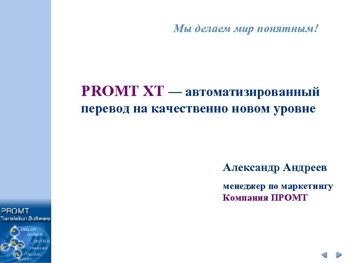 Мы делаем мир понятным! PROMT XT — автоматизированный перевод на качественно новом уровне Александр