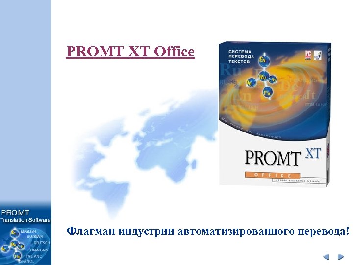 PROMT XT Office Флагман индустрии автоматизированного перевода! 