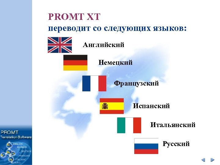 PROMT XT переводит со следующих языков: Английский Немецкий Французский Испанский Итальянский Русский 