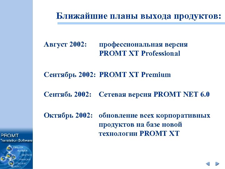 Ближайшие планы выхода продуктов: Август 2002: профессиональная версия PROMT XT Professional Сентябрь 2002: PROMT