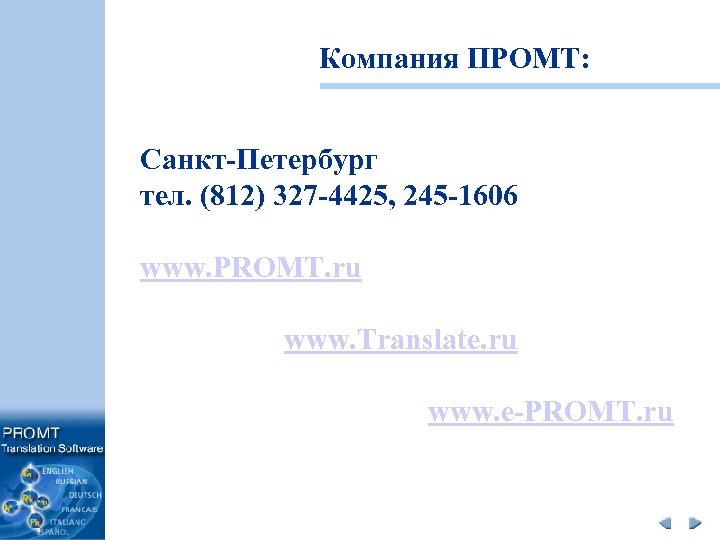 Компания ПРОМТ: Санкт-Петербург тел. (812) 327 -4425, 245 -1606 www. PROMT. ru www. Translate.