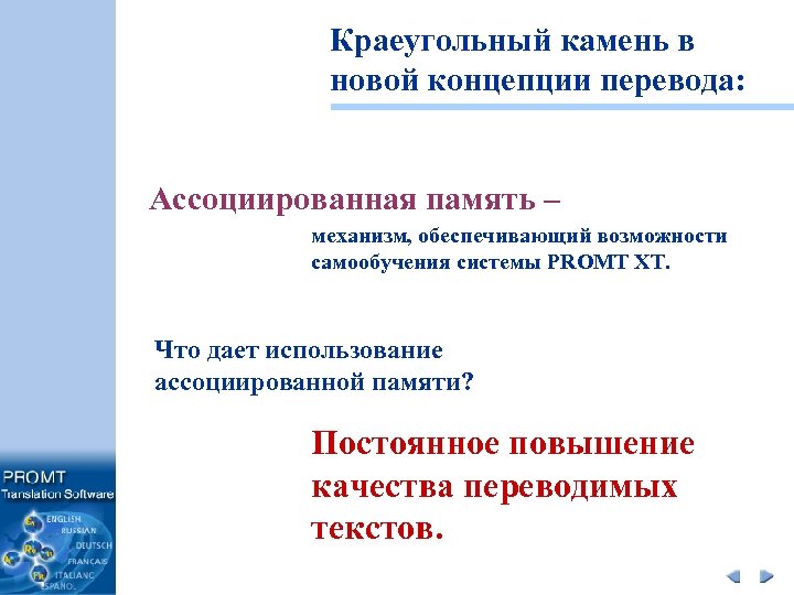 Краеугольный камень в новой концепции перевода: Ассоциированная память – механизм, обеспечивающий возможности самообучения системы