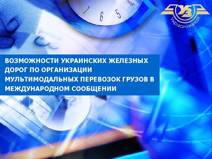 ВОЗМОЖНОСТИ УКРАИНСКИХ ЖЕЛЕЗНЫХ ДОРОГ ПО ОРГАНИЗАЦИИ МУЛЬТИМОДАЛЬНЫХ ПЕРЕВОЗОК ГРУЗОВ В МЕЖДУНАРОДНОМ СООБЩЕНИИ 
