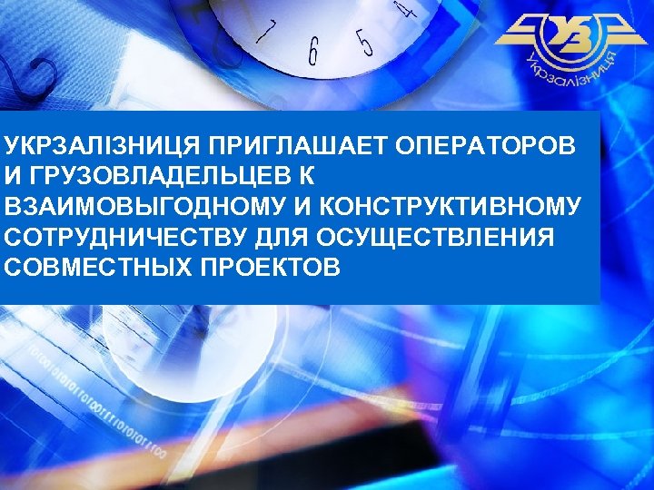 УКРЗАЛІЗНИЦЯ ПРИГЛАШАЕТ ОПЕРАТОРОВ И ГРУЗОВЛАДЕЛЬЦЕВ К ВЗАИМОВЫГОДНОМУ И КОНСТРУКТИВНОМУ СОТРУДНИЧЕСТВУ ДЛЯ ОСУЩЕСТВЛЕНИЯ СОВМЕСТНЫХ ПРОЕКТОВ