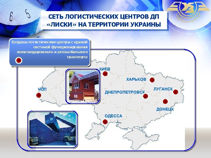 СЕТЬ ЛОГИСТИЧЕСКИХ ЦЕНТРОВ ДП «ЛИСКИ» НА ТЕРРИТОРИИ УКРАИНЫ Созданы логистические центры с единой системой