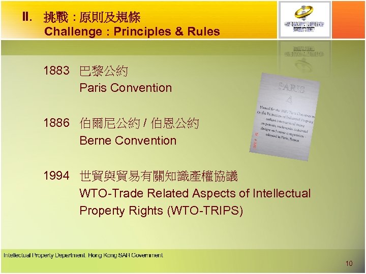 II. 挑戰 : 原則及規條 Challenge : Principles & Rules 1883 巴黎公約 Paris Convention 1886