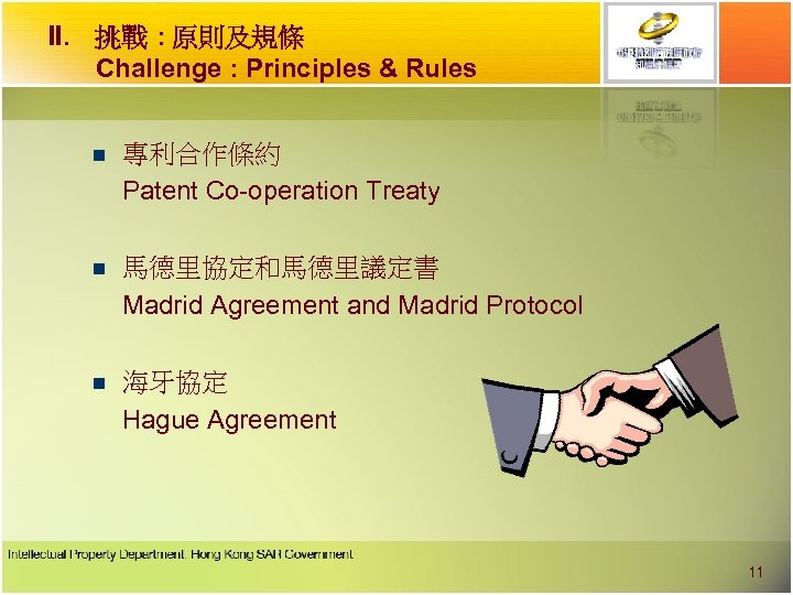 II. 挑戰 : 原則及規條 Challenge : Principles & Rules n 專利合作條約 Patent Co-operation Treaty