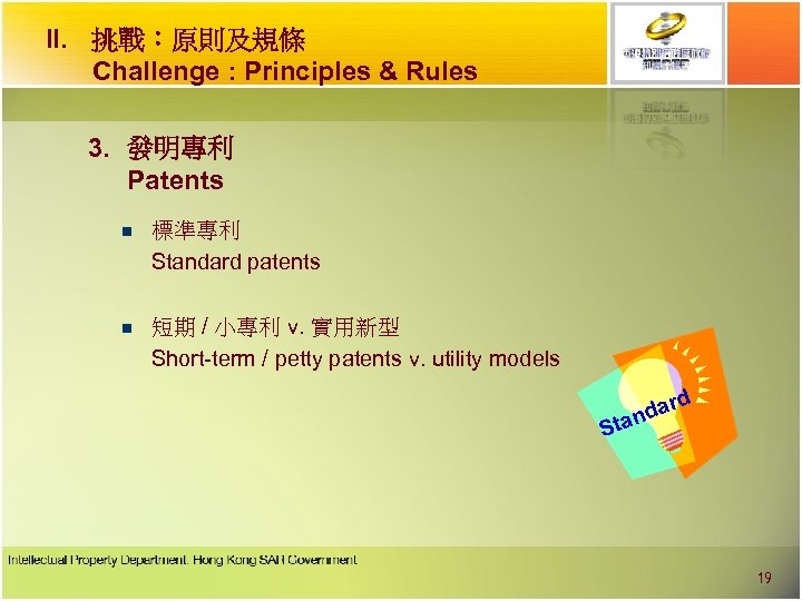 II. 挑戰︰原則及規條 Challenge : Principles & Rules 3. 發明專利 Patents n 標準專利 Standard patents