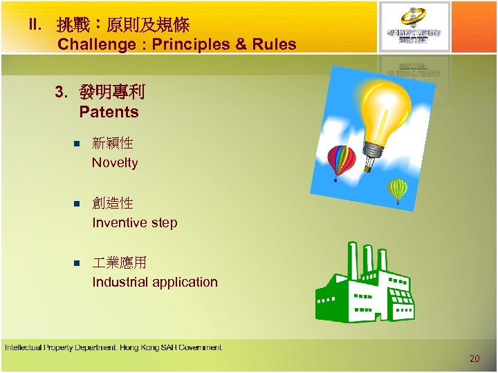 II. 挑戰︰原則及規條 Challenge : Principles & Rules 3. 發明專利 Patents n 新穎性 Novelty n