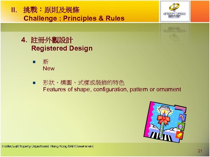 II. 挑戰︰原則及規條 Challenge : Principles & Rules 4. 註冊外觀設計 Registered Design n 新 New