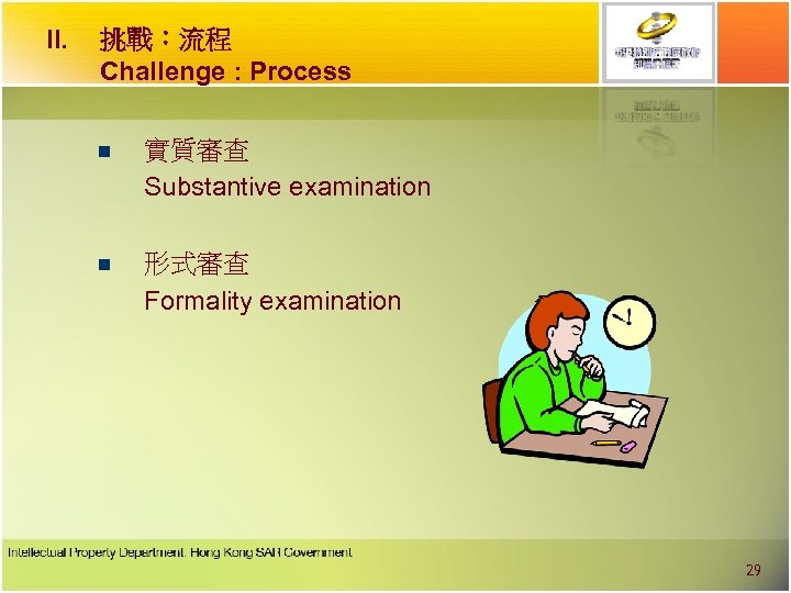II. 挑戰︰流程 Challenge : Process n 實質審查 Substantive examination n 形式審查 Formality examination 29