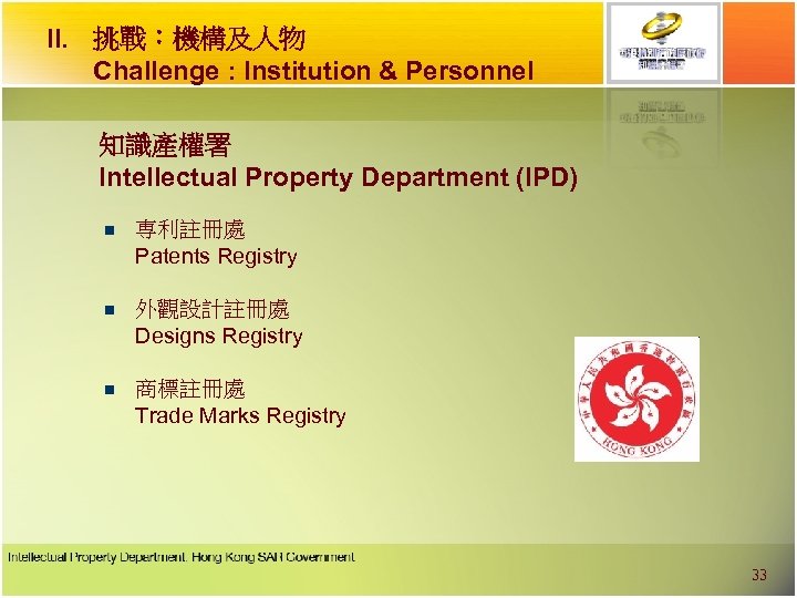 II. 挑戰︰機構及人物 Challenge : Institution & Personnel 知識產權署 Intellectual Property Department (IPD) n 専利註冊處