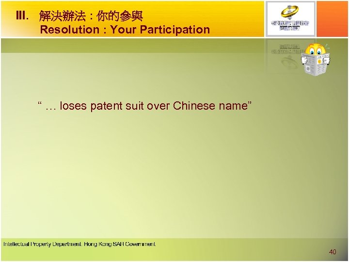 III. 解決辦法 : 你的參與 Resolution : Your Participation “ … loses patent suit over