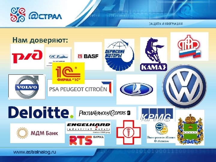 Нам доверяют: 