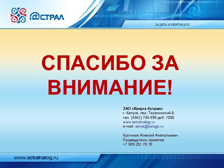 СПАСИБО ЗА ВНИМАНИЕ! ЗАО «Калуга Астрал» г. Калуга, пер. Теренинский, 6, тел. (4842) 788