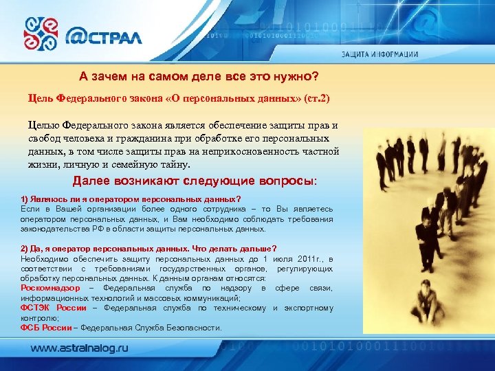 А зачем на самом деле все это нужно? Цель Федерального закона «О персональных данных»