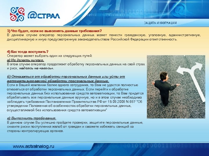 3) Что будет, если не выполнять данные требования? В данном случае оператор персональных данных