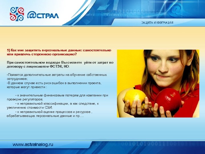 5) Как мне защитить персональные данные: самостоятельно или привлечь стороннюю организацию? При самостоятельном подходе