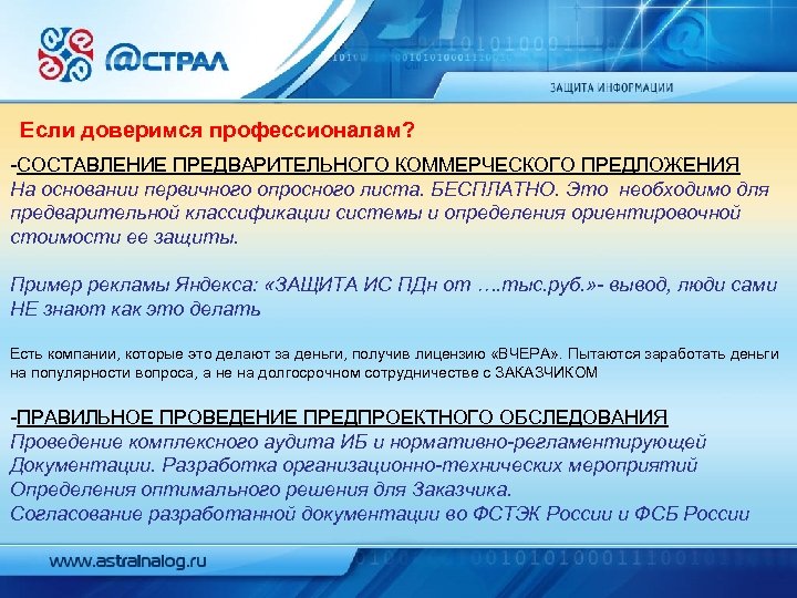 Если доверимся профессионалам? -СОСТАВЛЕНИЕ ПРЕДВАРИТЕЛЬНОГО КОММЕРЧЕСКОГО ПРЕДЛОЖЕНИЯ На основании первичного опросного листа. БЕСПЛАТНО. Это