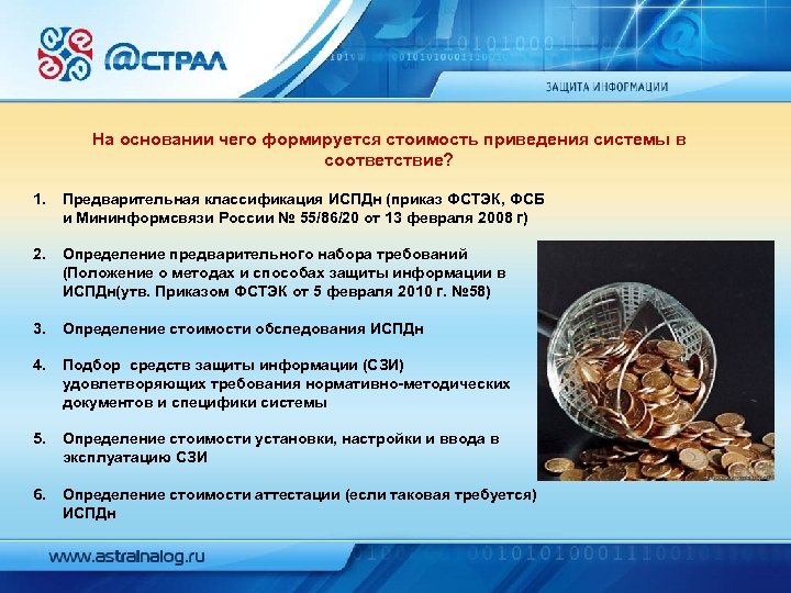На основании чего формируется стоимость приведения системы в соответствие? 1. Предварительная классификация ИСПДн (приказ