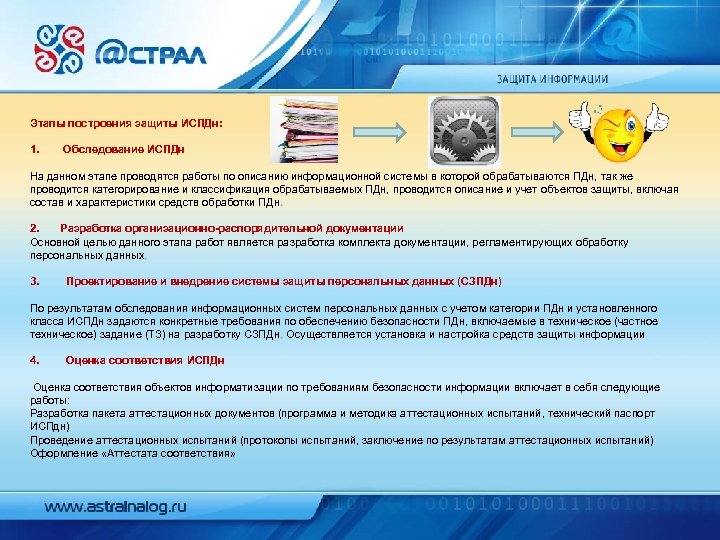 Этапы построения защиты ИСПДн: 1. Обследование ИСПДн На данном этапе проводятся работы по описанию